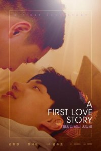 История первой любви